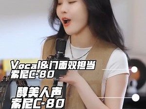 索尼麦克风卷出新高度！入门即毕业！