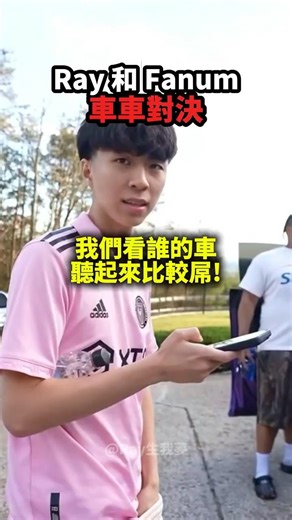 Ray和Fanum的車車對決❗️🔥💨
