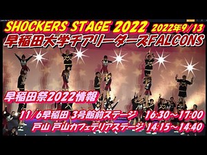 🦅ショカステ2022コラボ団体紹介❤️早稲田大学チアリーダーズFALCONS🦅❤️💙早稲田祭2022では11/6早稲田 3号館前ステージ 16:30～戸山 戸山カフェテリアステージ 14:15～