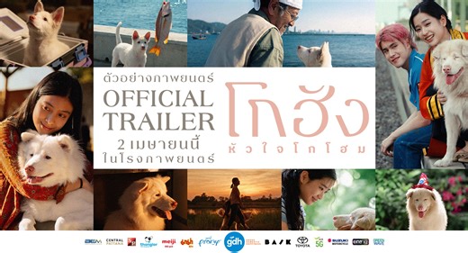 ตัวอย่างภาพยนตร์ 'โกฮัง..หัวใจโกโฮม' | Official Trailer เรื่องราวของ 1 เจ้าหมา 3 เจ้านาย กับความหมายของคำว่า ‘บ้าน’ ผลงานจากโปรดิวเซอร์ วัน-วรรณฤดี จาก ‘หลานม่า’ และ บาส พูนพิริยะ จาก ‘ฉลาดเกมส์โกง’ กำกับโดย หมู-ชยนพ บาส พูนพิริยะ และ อัตตา เหมวดี นำแสดงโดย เจ้านาย-จินเจษฎ์, ตู-ต้นตะวัน, พิ้งกี้-ปู มามี ตา, คิตะ-ยาซูชิ และ ตาต้าร์-ชาติชาย โกฮัง..หัวใจโกโฮม 2 เมษายนนี้ ในโรงภาพยนตร์ #โกฮังหัวใจโกโฮม #GOHANTheMovie | GDH
