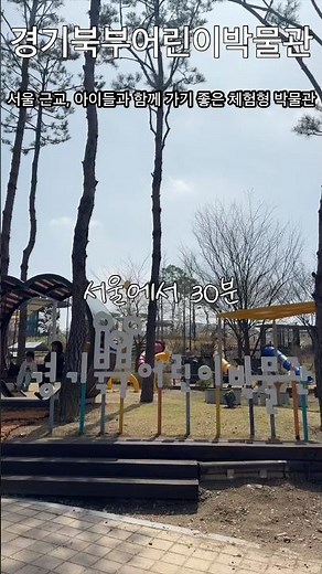 경기북부어린이박물관
