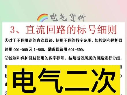 电气二次线路标号#电气识图#电气线路标号#电气接线