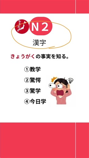 JLPT N2漢字クイズで漢字力を試そう！