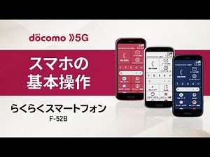 【F-52B】スマホの基本操作