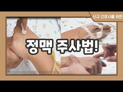간호사 정맥주사 놓는 법