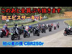 車で速い男はバイクでも速いのか？CBR250Rで爆走。もう誰も止められない。