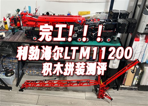 完工！！！利勃海尔LTM11200 积木拼装测评 Ubricks 乔治26 第四期