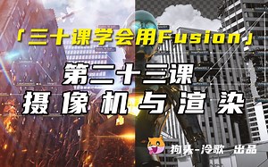 【Fusion基础教程】第二十三课 摄像机与渲染