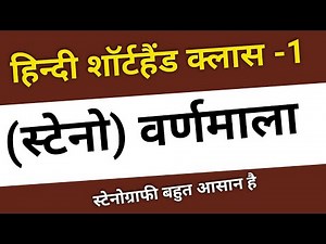 [बेसिक कोर्स ]STENOGRAPHY CLASS-I , हिंदी स्टेनो वर्णमाला क्लास/Shorthand class in Hindi | SSC