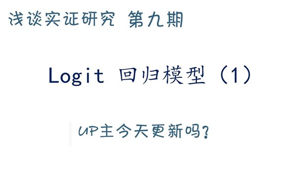 Logit回归模型(1)/实证论文系列视频/logit vs probit/logit vs logistic/发生比 odds、比值比 odds ratio
