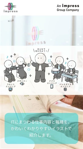 ますます伸びる63のIT職種を完全解剖！ ITにまつわる仕事内容と職種を、かわいくわかりやすいイラストで紹介します。