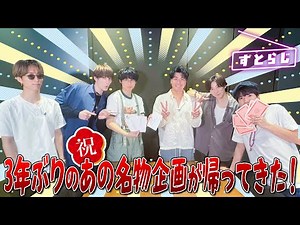 SixTONES【3年ぶりのストラジ！】 あの名物企画が帰ってきた!!