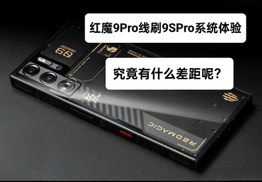 『系统评测』红魔9Pro线刷9SPro系统，体验有多大的提升呢？