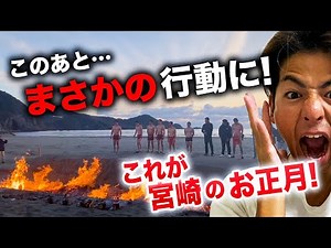 【宮崎のお正月】ふんどしで海へ？！