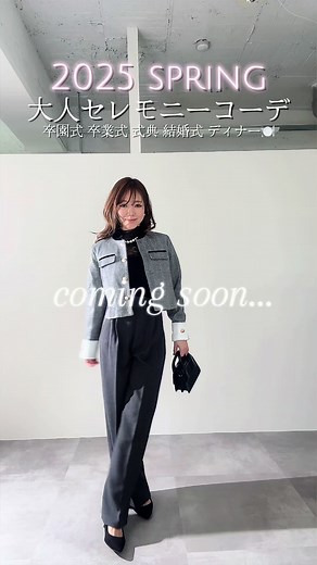 2025卒業式コーデ｜大人セレモニーのオシャレ紹介