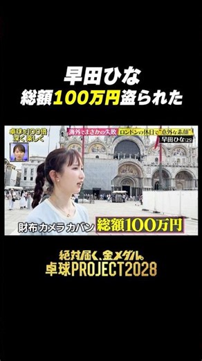 【驚愕😭】#早田ひな 海外で100万円盗られた #卓球PROJECT #shorts