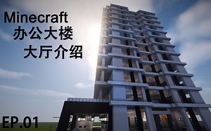 【Minecraft】建筑教学：办公大楼