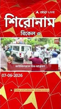 ABP Ananda Headlines : 03:00 PM Headlines : এবিপি আনন্দ হেডলাইনস : 07 JUNE 2026 : ABP Ananda Live