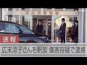 【速報】広末涼子さんを釈放、傷害容疑で逮捕 事務所もコメント