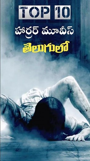 Top 10 Telugu dubbed horror movies #horrormovies #hollywoodmoviesreviews #movie
