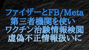 Facebook/Metaに代わって第三者機関が行っている「ファクトチェック」について、深刻な懸念 。ファイザーCovid-19ワクチン治験データに関する記事を「虚偽の情報」扱い。FBに正式に抗議。