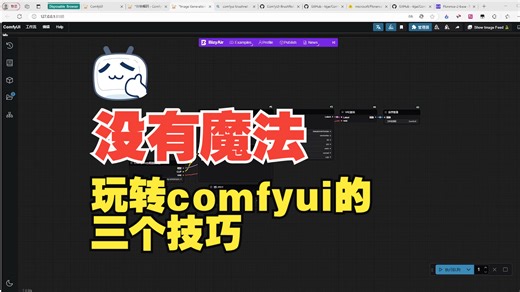 没有魔法也可以学习comfyui