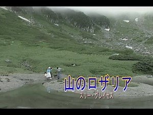（カラオケ）山のロザリア / スリー・グレイセス