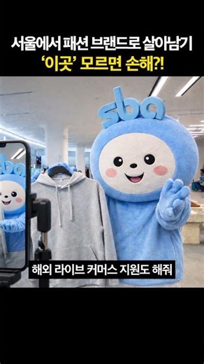 서울에서 패션 브랜드 하는데 ‘이곳’ 모르면 손해? #DDP쇼룸