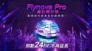 嘖嘖 | Flynova Pro魔幻飛行球 | 整個城市都是我的遊樂場！