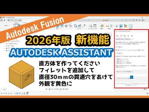 [New Feature 2026] I tried out the AUTODESK ASSISTANT (AI Assistant) prompt! (Autodesk Fusion)
