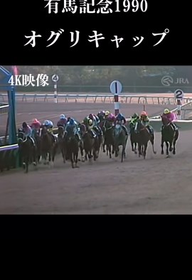 有馬記念1990 オグリキャップのラストラン 4K映像復刻映像