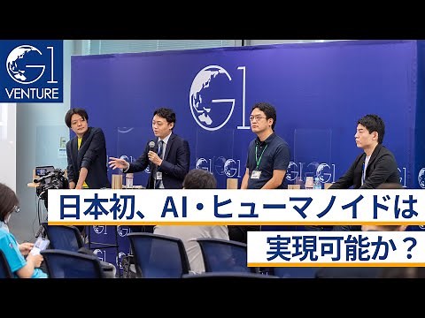 日本初、AI・ヒューマノイドは実現可能か？～太田一樹×中ノ瀬翔×中村晃一×松尾豊×上野山勝也