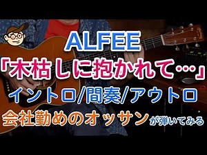 ALFEE「木枯しに抱かれて…」イントロ・間奏・アウトロ ★実際に弾いてみた動画シリーズ最終回④ ★ 週刊りゅうこや Vol 67