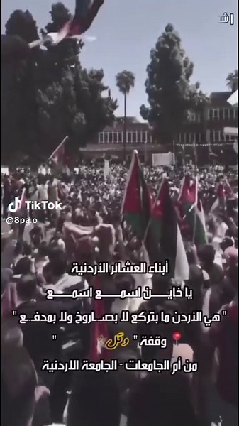 وقفة وقل جاء الحق الجامعه الاردنيه 🇯🇴🤏🏻🫶🏻#الجامعة الاردنيه #النادي_الفيصلي_الاردني🇯🇴 #عبسي_لديكم_لا_خوف_عليكم💪🔥 #مالي_خلق_احط_هاشتاقات #برشلونه_عشق_لا_ينتهي💞🔱🏅 #جمهور_الفيصلي_الاردني💙🇯🇴👑