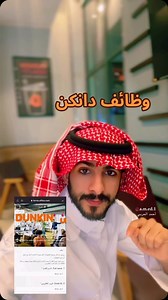 للتقديم على وظائف #دانكن عبر الرابط التالي : ‏⁦‪https://forms.office.com/r/6uMKhxtwqw‬⁩ ‏الرابط لجميع المناطق بإمكانك اختيار اخرى وكتابة اسم المنطقة بالاسفل ، بالتوفيق 🧡 | احمد الحربي🤳🏻اختيارك في المدينة 📸