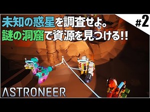 #2 未知の惑星の不思議な洞窟に潜入調査！-ASTRONEER-実況プレイ