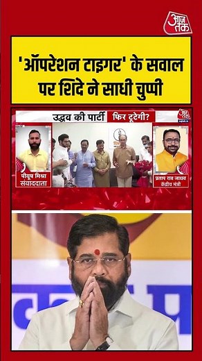 Anjana Om Kashyap: 'Operation Tiger' के सवाल पर Shinde की चुप्पी #eknathshinde #hallabol #shorts