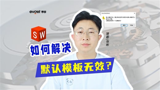 SOLIDWORKS总提示默认模板无效怎么办？ 张工教你一招彻底解决！