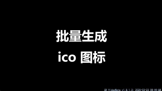 ico图标转换器jpg图片生成ico格式png转ico图标制作