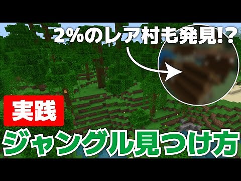 【マイクラ実況】ジャングルの見つけ方実際にやってみました！確率2%!?のレア村も発見！【マイクラ統合版1.19.41】【マイクラうっかり実況3Part6】