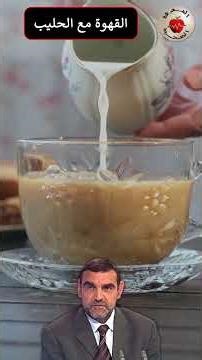 Is coffee with milk a healthy combination? / Dr. Mohamed Al-Fayed