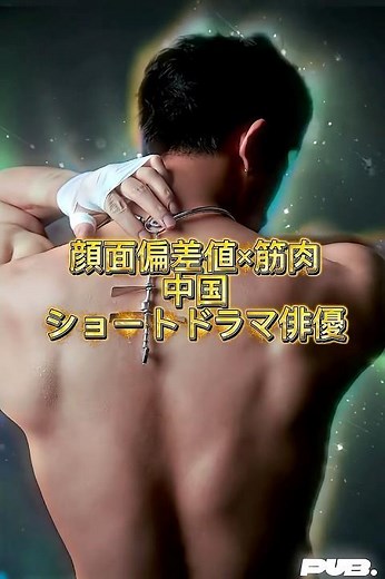 顔面偏差値✖️筋肉 最強中国ショートドラマ俳優6選♡ #中国ショートドラマ #automobile