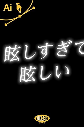 イラレで文字を光らせる #adobeillustrator