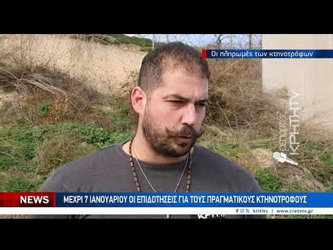 Τα χρήματα της εξισωτικής στους κτηνοτρόφους της Κρήτης