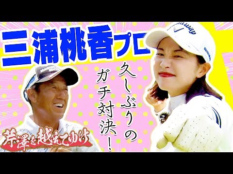 まさか過ぎるプレーのオンパレード！？芹澤信雄 VS三浦桃香 9ホールのSPマッチプレーを一挙配信！！【芹澤を越えてゆけ】【かえで】【高橋としみ】