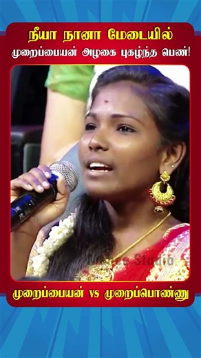 ❤️ நீயா நானா மேடையில் முறைப்பையன் அழகை புகழ்ந்த பெண்! 😍 | Neeya Naana | Thamizha Thamizha| #ytshorts