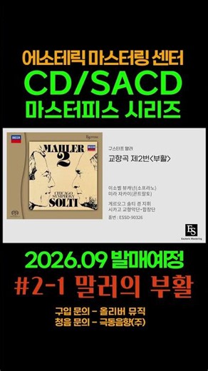 [에소테릭] | 마스터피스 시리즈 SACD | 2026년 9월 발매 예정 | 신보 3점 소개 | 【말러: 교향곡 2번 《부활》