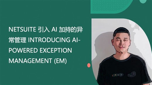 NETSUITE 引入 AI 加持的异常管理 INTRODUCING AI-POWERED EXCEPTION MANAGEMENT (EM)