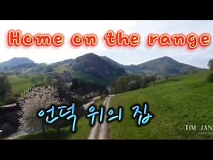 Home on the range (언덕 위의 집)//작사 Dr.Brewster Higley 작곡 Daniel Kelly) 미국 민요