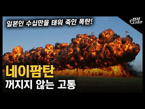 꺼지지 않는 고통 "네이팜탄" / 일본인 수십만을 태워 죽인 폭탄! [지식스토리]